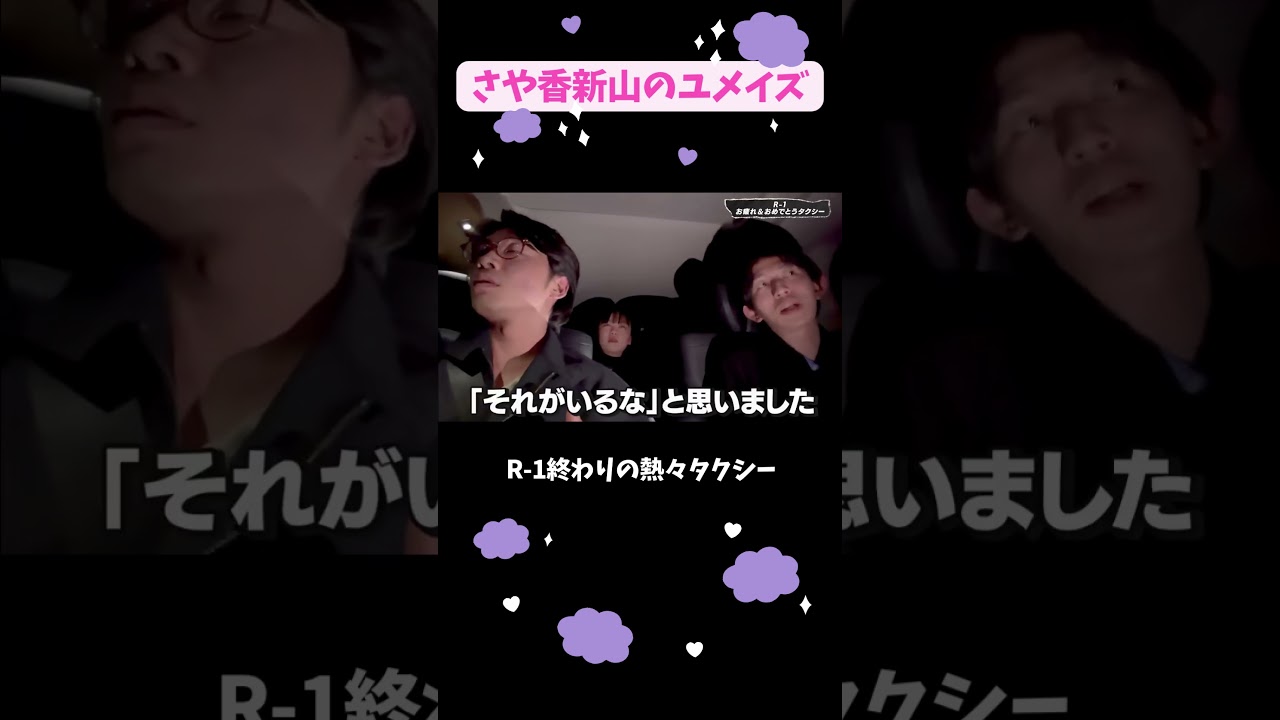 R-1終わりのタクシーの車内で#さや香新山#真輝志#蛙亭イワクラ