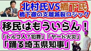 【日本保守党】保守党国民会議へ/北村氏VS橋下氏「支離滅裂ロジック」/保守活ボランティアチームの活動/移民はもういらん！「クルド人犯罪」「ヤード火災」「とんで埼玉」