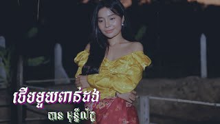 ថើបមួយពាន់ដង- បាន មុន្នីល័ក្ខ (COVER)