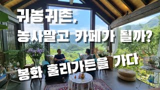 귀농귀촌,  농사말고 할수있는것중 하나.  봉화 홀리가든에 가다