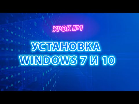 02 Установка Windows 7 и 10