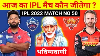 कौन जीतेगा आज का मैच | Delhi vs Hyderabad aaj ka match kaun jitega | IPL 2022 DC vs SRH kon jitega