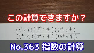 この計算できますか？(No.363 指数の計算)
