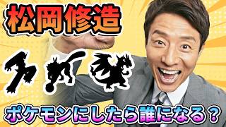 【ポケモン解説】ポケモン界の松岡修造は誰なのか？松岡修造すぎるポケモンランキング