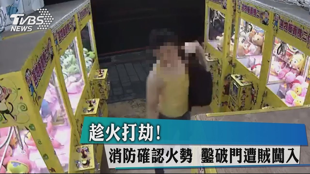 趁火打劫！消防確認火勢　鑿破門遭賊闖入