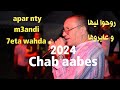 chab aabes 2024 - apar nty m3andi 7eta whda /روحوا ليها وعايروها