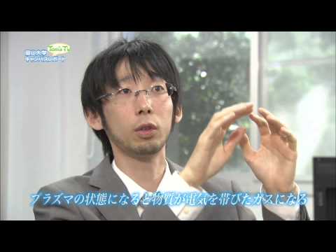 人間発達科学部 成行泰裕 准教授 (宇宙プラズマ物理学・物理教育)【Tom's TV 2014】