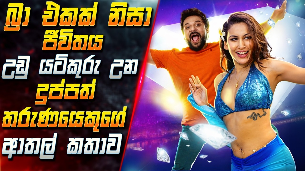 බ්‍රා එකක් නිසා ජීවිතය උඩු යටිකුරු උන තරුණයෙකුගේ ආතල