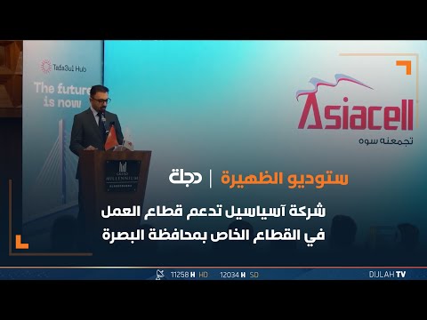 شاهد بالفيديو.. شركة آسياسيل تدعم قطاع العمل في القطاع الخاص بمحافظة البصرة