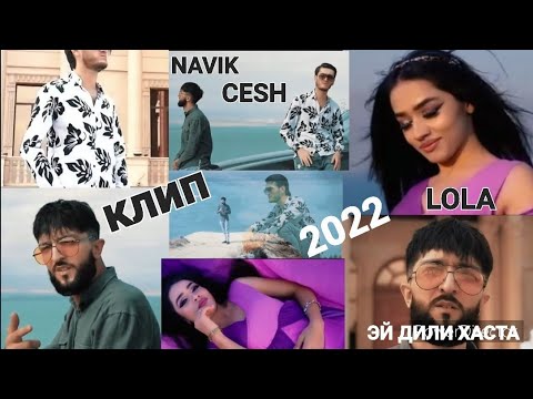 КЛИП-Navik mc ft Cesh & Lola -Эй дили хаста-new trek 2022