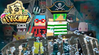 いんくが海賊になって伝説のお宝を探しに来たようです【マインクラフト】