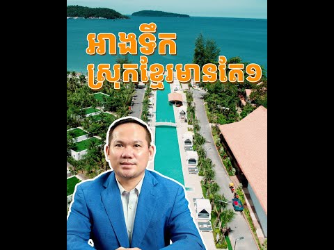 អ្នកឧកញ៉ា សួរ វីរៈ ចំណាយ ខ្ទង់លានលានដុល្លារ សាងសង់ Royal Beach Resort