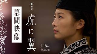 劇場版「虎に翼」幕間映像【2027年1月15日(金)公開】