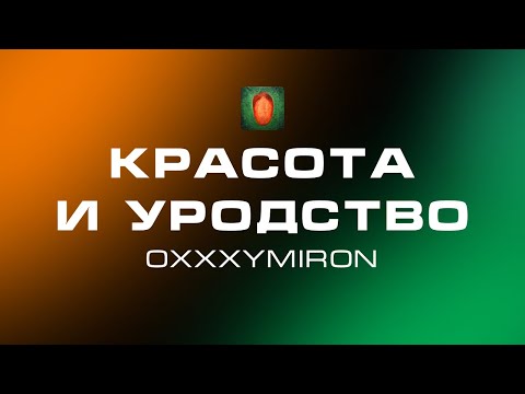 Оксимирон красота и уродство текста. Oxxxymiron текст песни красота и уродство. Oxxxymiron красота и уродство. Оксимирон красота и уродство текста. Красота и уродство оксимирон обложка.