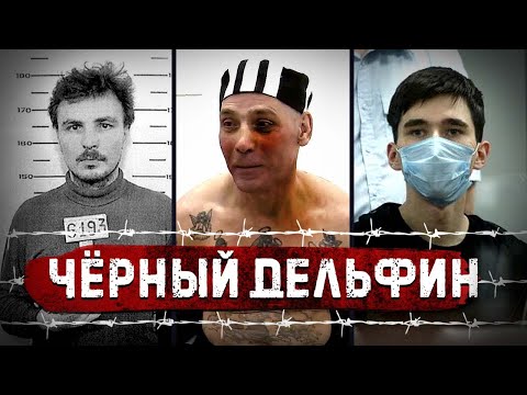 ЧЁРНЫЙ ДЕЛЬФИН: Самые опасные преступники / История тюрьмы