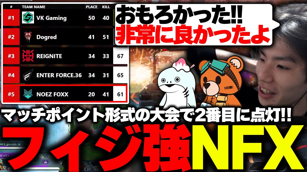 【RIEGNITE CUP】マッチポイント形式の大会で2番目に点灯！確かな手応えを感じるNFX【APEX/MiaK/みあけー/kakigoori7/gavomk/Raygh/NOEZ FOXX】