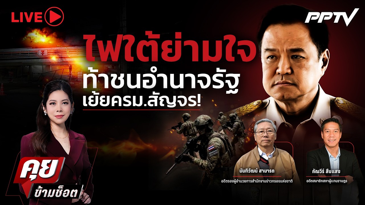 🔴LIVE คุยข้ามช็อต | ไฟใต้ย่ามใจ ท้าชนอำนาจรัฐ เย้ยครม