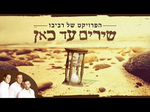 The Revivo Project - Shirim Ad Kan