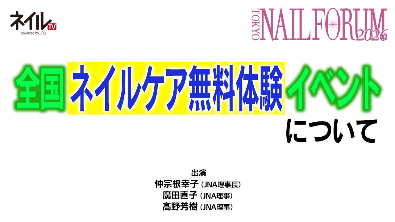 全国ネイルケア無料体験イベントについて