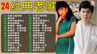Download lagu 【经典老歌 】林淑容 李茂山经典老歌合集 50岁以上的人都喜欢 👍 林淑｜恨你不回头 · 往事只能回味｜李茂山 & 林淑容 - 无言的结局｜月亮代表我的心 💖 Taiwan Oldies Song mp3