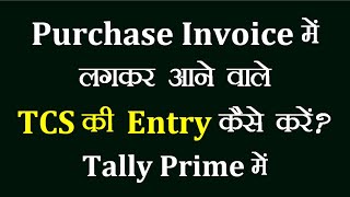 TCS On Purchase Entry In Tally Prime | Purchase Voucher me TCS ki Entry Kese Kare Tally Prime