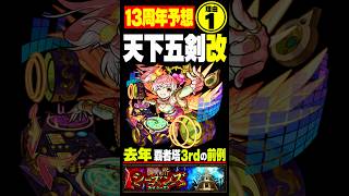 【モンスト】天下五剣改の理由①去年と同じ流れ？【13周年予想】#モンスト#モンスターストライク#モンスト攻略#モンスト13周年#天下五剣