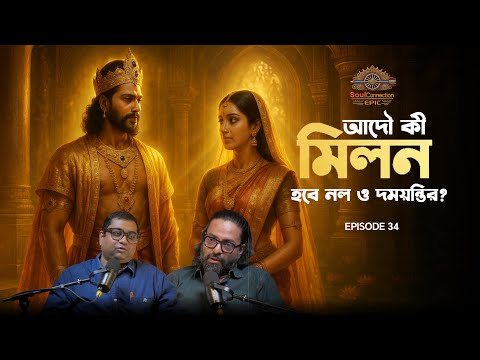 SC EPIC | EP #34 | Bahuk to Nishadraj Nal - A story of getting back everything lost! | Bengali st...