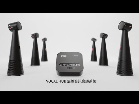 VOCAL HUB 無線音訊會議系統
