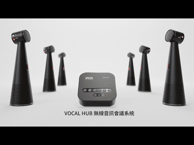 VOCAL HUB 無線音訊會議系統