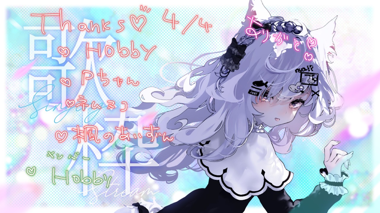 【#縦型/#歌枠】新規＆巡回歓迎🍨元気の出る歌を歌います！週末歌枠🎶【ice/＃個人勢Vtuber】