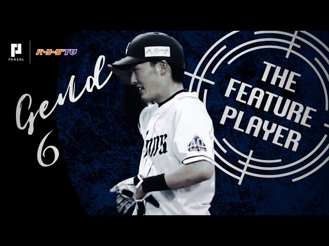 《THE FEATURE PLAYER》シーズン記録ねらえる!! L源田 3塁打量産の理由は!?