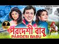 পরদেশী বাবু PARDESI BABU Bangla Dubbed Full Movie Govinda Raveena Shilpa Bengali