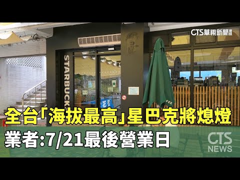 全台"海拔最高"星巴克將熄燈!　業者:7/21最後營業日