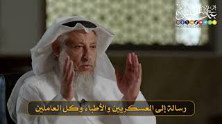 02- رسالة إلى العسكريين والأطباء وكل العاملين I الشيخ د. عثمان الخميس