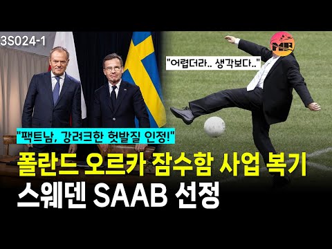 폴란드 오르카 사업 - 스웨덴 SAAB 품으로. 사업 복기.