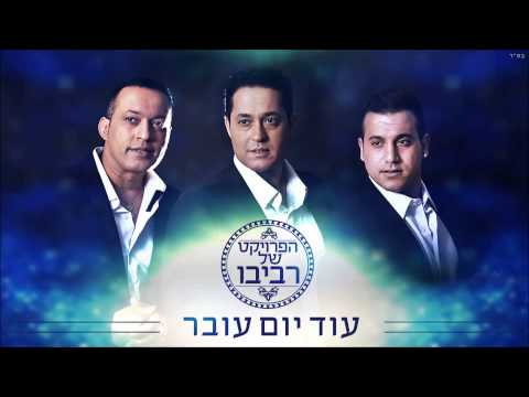 הפרויקט של רביבו - עוד יום עובר | The Revivo Project - Od Yom Over