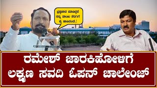 Laxman Savadi : ಕೃಷ್ಣಾ ಸಹಕಾರಿ ಸಕ್ಕರೆ ಕಾರ್ಖಾನೆ ಭ್ರಷ್ಟಚಾರ ಮಾಡಿದ್ದರೆ ನನ್ನ ತಾಯಿ ಸೆರಗಿಗೆ ಕೈ ಹಾಕಿದಂತೆ..!