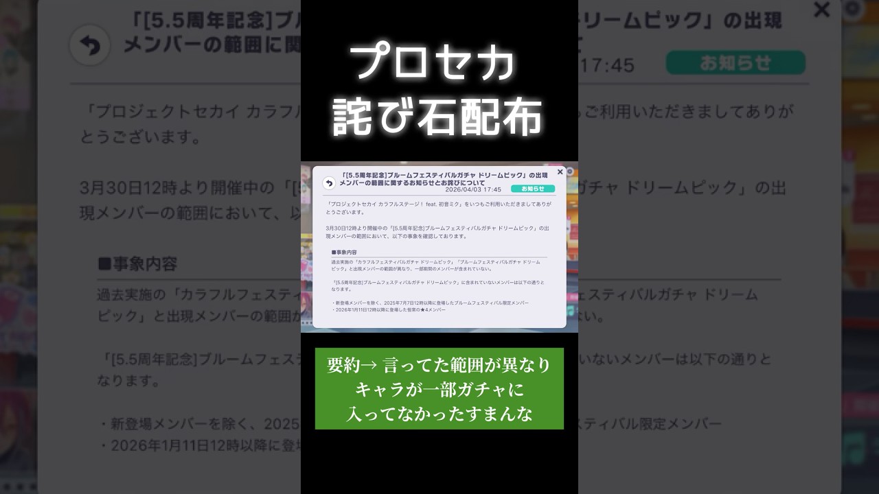 一部メンバーが含まれていない!プロセカのガチャで運営がお詫びを発表。詫びクリスタル3000個配布という措置をとる　#プロジェクトセカイカラフルステージfeat初音ミク