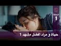الحب لا يفهم الكلام – الحلقة 88 |  حياة و مراد أفضل مشهد 1 mp3