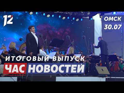 Музыка под открытым небом / Опасность для урожая / Разметка до рассвета. Новости Омска