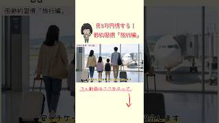 4500万円貯めた主婦の節約習慣「旅行編」 #節約主婦 #節約生活 #節約術