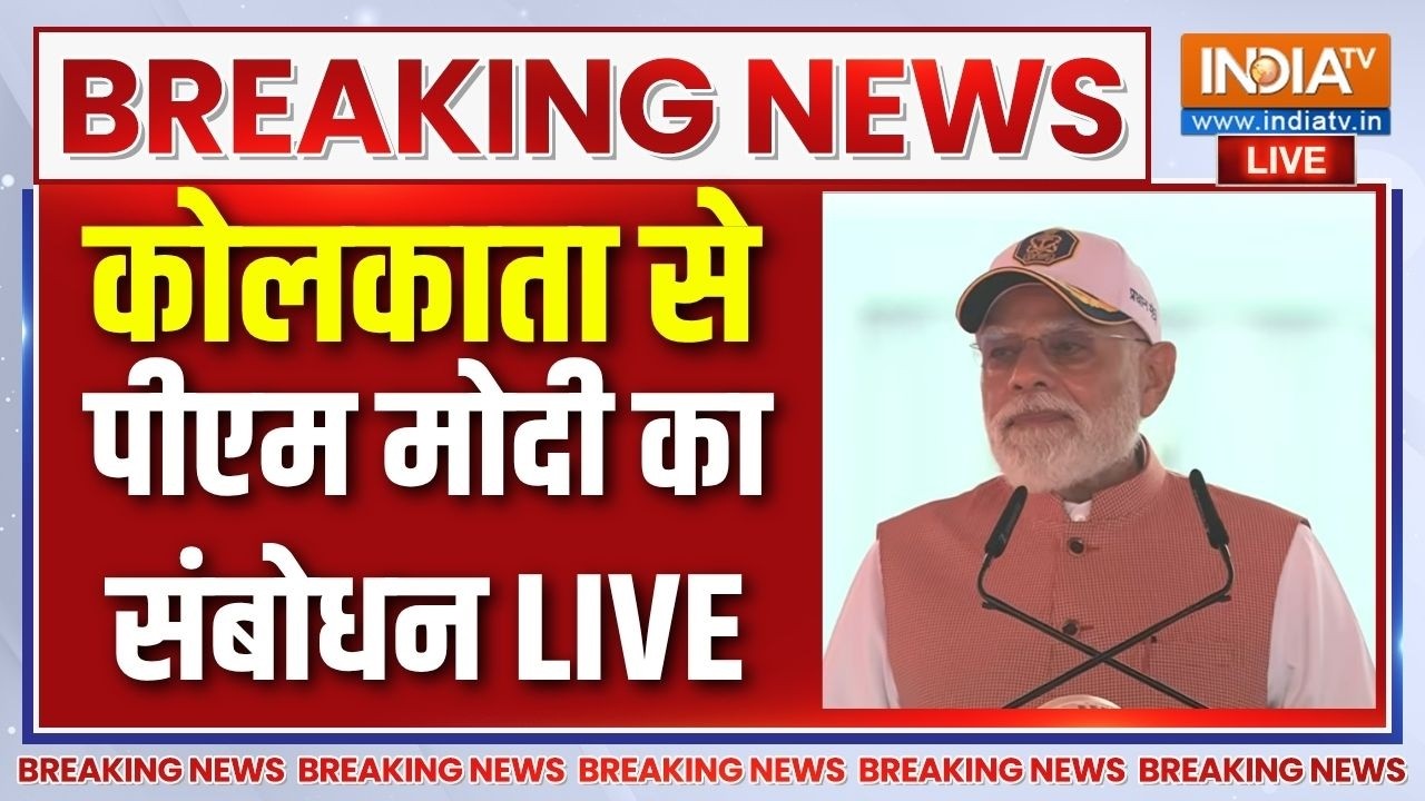 PM Modi Speech Live : कोलकाता में भारतीय नेवी के कार्यक्रम से पीएम