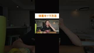 ダイエット成功した方法 #ダイエット #ダイエットレシピ #美容 #自分磨き #一人暮らし #一人暮らし女子 #切り抜き #切り抜き動画 #中町jp #中町兄弟 #中町綾