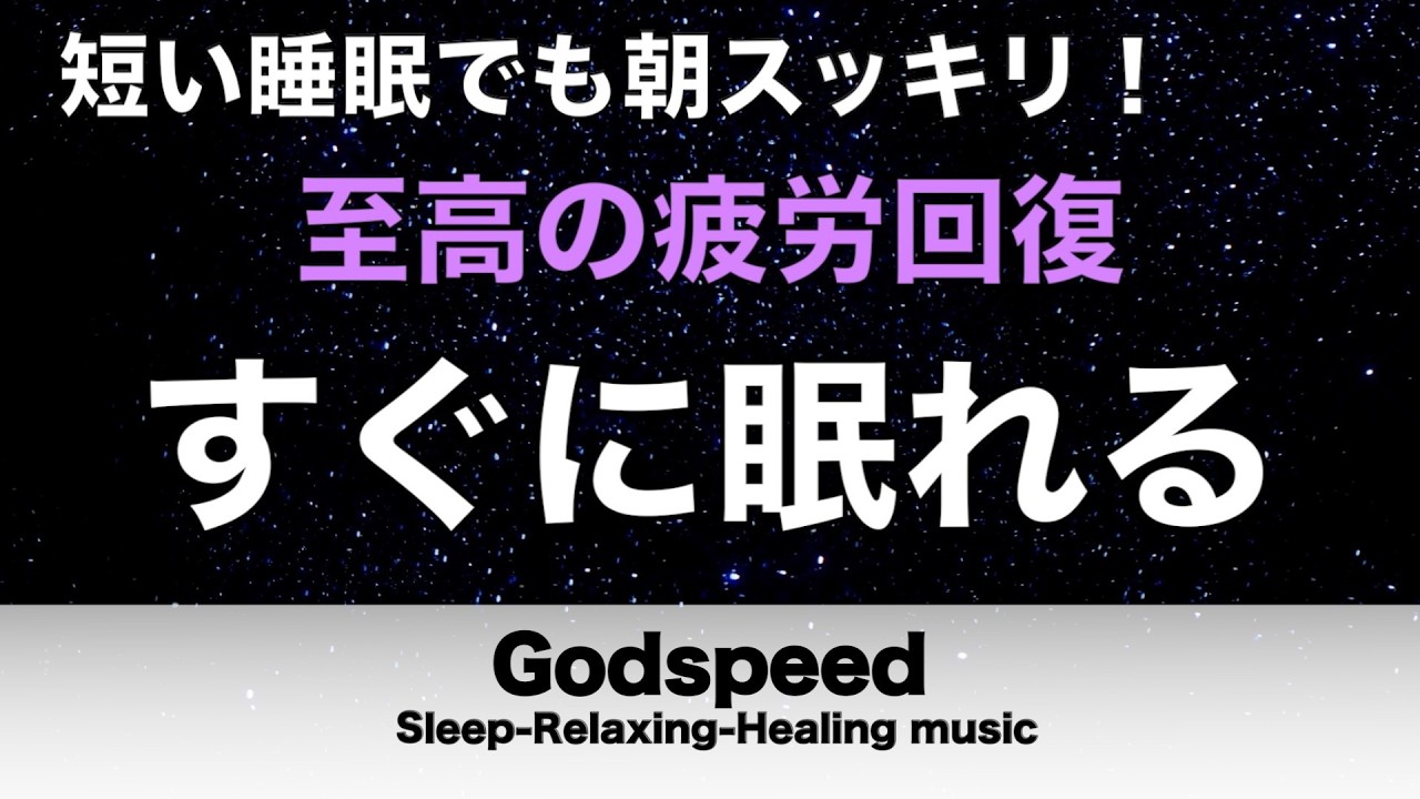 【すぐ眠ってしまいます】熟睡を促進する音源　自律神経を整え、良く寝れると話題！深い睡眠へ誘う睡眠導入音楽、すぐ眠れる、ストレス緩和、疲労回復、Deep Sleep Music #468