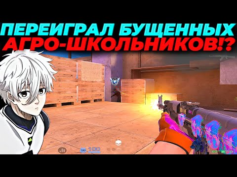 ПЕРЕИГРАЛ БУЩЕННЫХ АГРО-ШКОЛЬНИКОВ, ВЫШЕЛ 15КД!?🔥🔥🔥