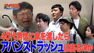 【検証】街中の40代男性に傘を渡して必殺技をお願いしてみた-　『ドラゴンクエスト ダイの大冒険 勇者アバンと獄炎の魔王』16巻発売記念動画
