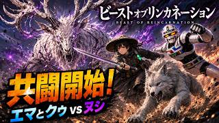 【Beast of Reincarnation】このヌシ、普通には倒せない。ゴーレムが示した討伐の鍵【#1】