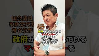 マイナンバーでの給付について #参政党 #神谷宗幣