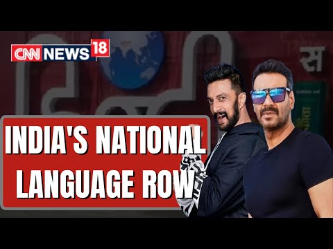 Ajay Devgn vs Kiccha Sudeep News Live | Hindi National Language Row| Bollywood News Live |CNN News18