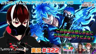 【ツイステッドワンダーランド・ツムステPart３編】暴れるツム達は正に生物兵器！？#３２２【TWISTED-WONDERLAND】【Vtuber】【完全初見】【望影亜希】【ライブ配信】